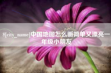新疆中国地图怎么画简单又漂亮一年级小朋友