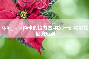 新疆50米的接力赛-犹如一部精彩绝伦的短剧