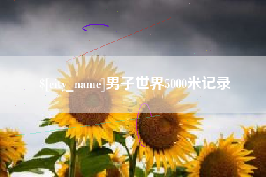 新疆男子世界5000米记录
