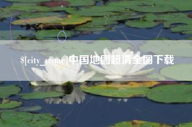 新疆中国地图超清全图下载