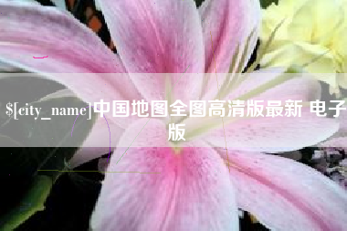 新疆中国地图全图高清版最新 电子版