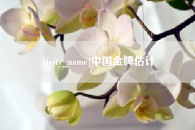 新疆中国金牌估计