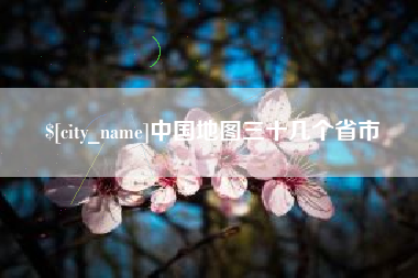 新疆中国地图三十几个省市