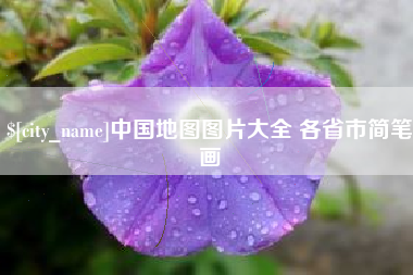 新疆中国地图图片大全 各省市简笔画