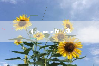 新疆留言本