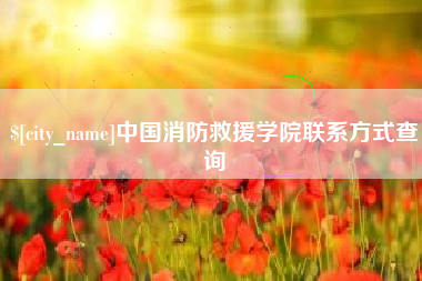 新疆中国消防救援学院联系方式查询