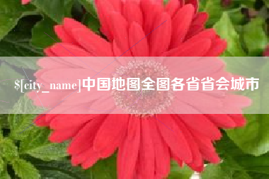 新疆中国地图全图各省省会城市
