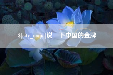 新疆说一下中国的金牌