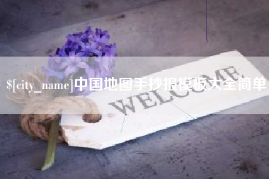 新疆中国地图手抄报模板大全简单