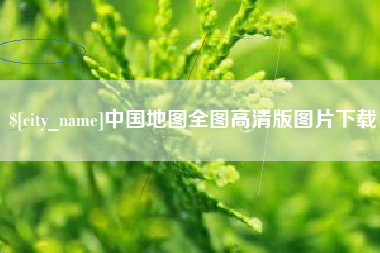 新疆中国地图全图高清版图片下载