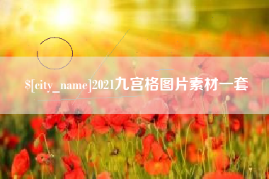 新疆2021九宫格图片素材一套