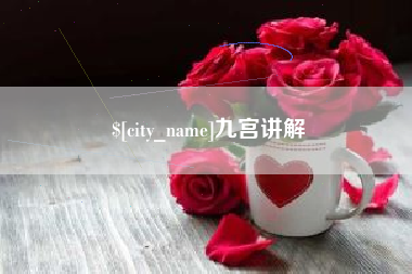 新疆九宫讲解