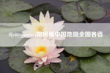 新疆如何画中国地图全图各省