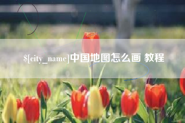 新疆中国地图怎么画 教程