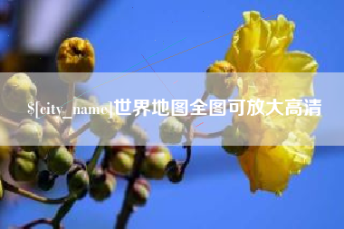 新疆世界地图全图可放大高清