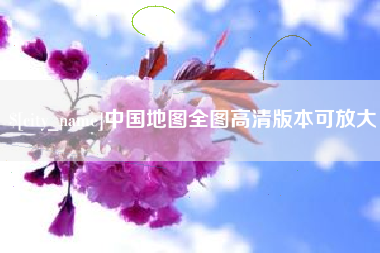 新疆中国地图全图高清版本可放大