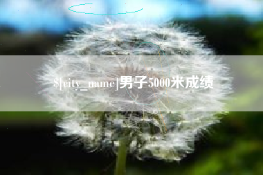新疆男子5000米成绩