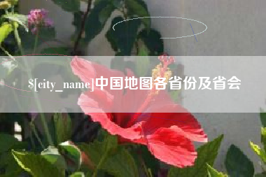 新疆中国地图各省份及省会