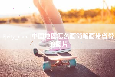 新疆中国地图怎么画简笔画带省份的图片