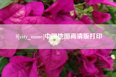新疆中国地图高清版打印