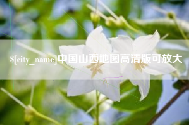 新疆中国山西地图高清版可放大
