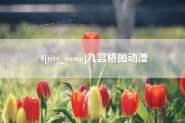 新疆九宫格图动漫
