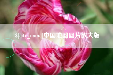 新疆中国地图图片放大版