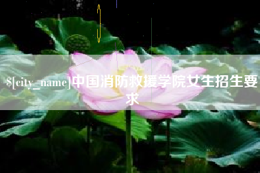 新疆中国消防救援学院女生招生要求