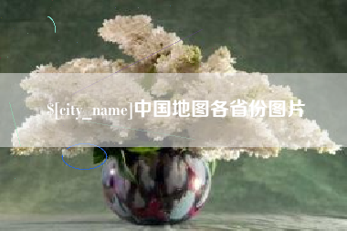 新疆中国地图各省份图片