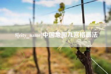 新疆中国地图九宫格画法