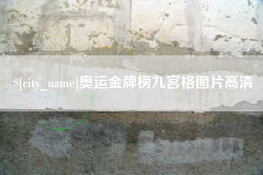新疆奥运金牌榜九宫格图片高清