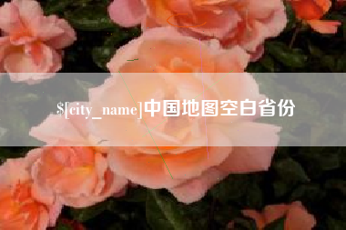 新疆中国地图空白省份