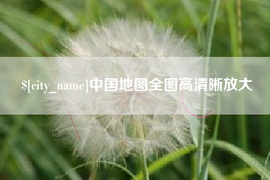 新疆中国地图全图高清晰放大