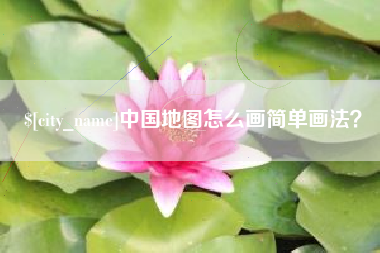 新疆中国地图怎么画简单画法？