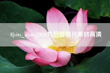 新疆2020九宫格图片素材高清