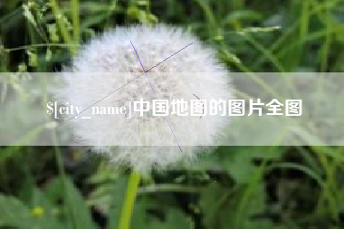 新疆中国地图的图片全图