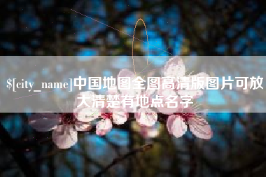 新疆中国地图全图高清版图片可放大清楚有地点名字