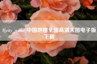 新疆中国地图全图高清大图电子版下载