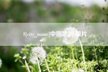 新疆中国地图,图片