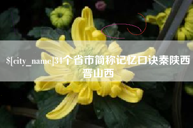 新疆34个省市简称记忆口诀秦陕西晋山西