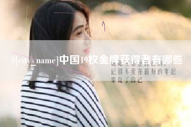 新疆中国19枚金牌获得者有哪些