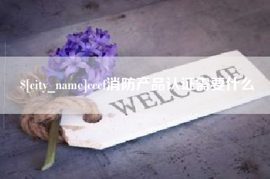 新疆cccf消防产品认证需要什么