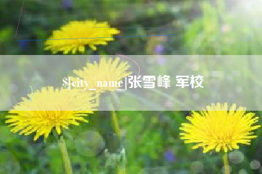 新疆张雪峰 军校