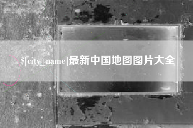 新疆最新中国地图图片大全