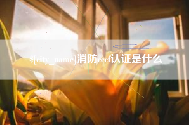 新疆消防cccf认证是什么