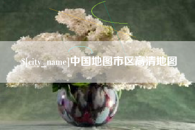 新疆中国地图市区高清地图
