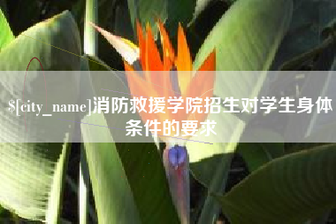 新疆消防救援学院招生对学生身体条件的要求