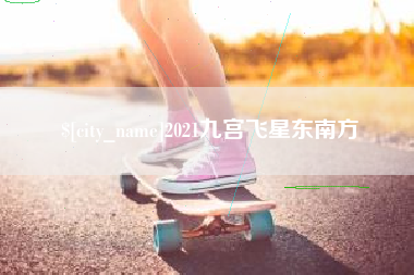 新疆2021九宫飞星东南方