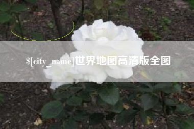 新疆世界地图高清版全图