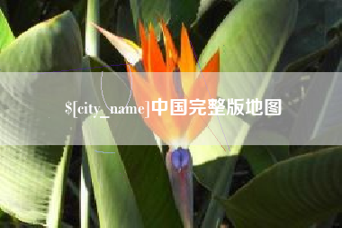 新疆中国完整版地图
